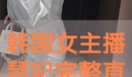 韩国女主播瑟记全集,激情燃烧的青春岁月