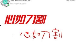 心如刀割图片