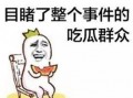 吐槽娱乐圈吃瓜群众