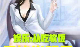 娱乐吃瓜酱离谱小说