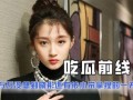 娱乐圈人吃瓜吗是真的吗