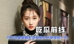 娱乐圈人吃瓜吗是真的吗